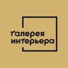 Логотип телеграм канала @galereya_altufyevo — Галерея Интерьера | Алтуфьево