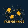 Логотип телеграм канала @galereyamirovaudiobooks — Галерея Миров | Аудиокниги