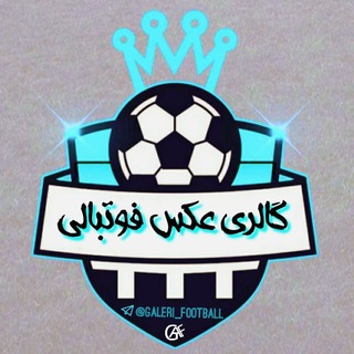 Logo saluran telegram galeri_football — گالری عکس فوتبالی