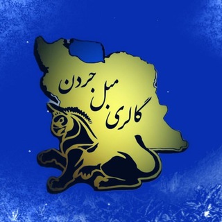 لوگوی کانال تلگرام galerimoblejordan — گالری مبل جردن