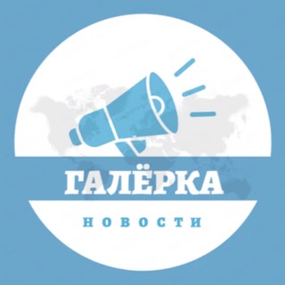 Telegram channel Галёрка logo