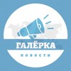 Логотип телеграм канала @galerka_novosti — Галёрка