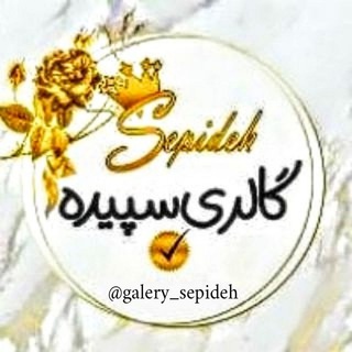 Logo saluran telegram galery_sepideh — ༺ گالرے سپیده ༻