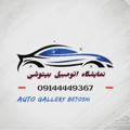 لوگوی کانال تلگرام galerybetoshi — نمایشگاه اتومبیل بیتوشی