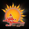 Logo de la chaîne télégraphique galerymodkhorshid - 🌻گالری مد خورشید🌻