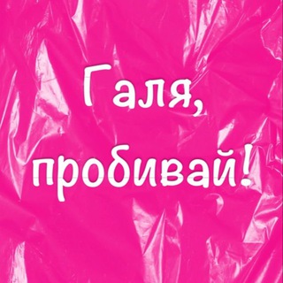 Логотип телеграм канала @galia_probivai — Галя, пробивай! Находки|Хочу/Могу lazarevaviks