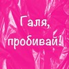 Логотип телеграм канала @galia_probivai — Галя, пробивай! Находки|Хочу/Могу lazarevaviks