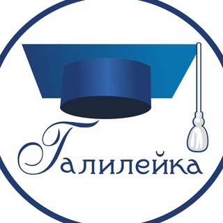 Логотип телеграм канала @galileyka — Учебный центр "Галилейка"