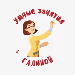 Логотип телеграм канала @galina_mentalka — УМНЫЕ ЗАНЯТИЯ с Галиной
