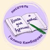 Логотип телеграм канала @galinakimbarova — Книги для взрослых и детей