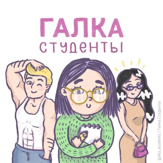 Логотип телеграм канала @galka_student — Галка. Студенты: советы по учебе, лайфхаки, мотивация