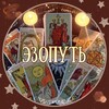 Логотип телеграм канала @gallatop — ЭзоПуть