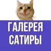 Логотип телеграм канала @gallereysatira — Галерея Сатиры