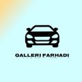 Logo saluran telegram gallerifarhady — نمایشگاه اتومبیل فرهادی
