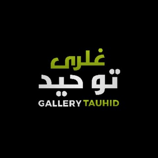 Logo saluran telegram galleritauhid — Galleri Tauhid