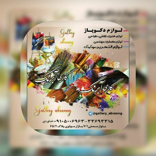 لوگوی کانال تلگرام gallery_abranng — گالری آبرنگ (لوازم هنری )