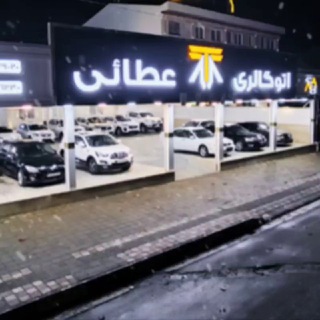 Telegram channel اتو گالری عطائی logo