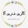 Logo saluran telegram gallery_ala1 — گالری هنری آلاء✎