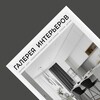 Логотип телеграм канала @gallery_interior — ГАЛЕРЕЯ ИНТЕРЬЕРОВ журнал
