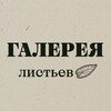 Логотип телеграм канала @gallery_of_leaves — Галерея Листьев 🍃