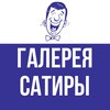 Логотип телеграм канала @galleryofsatire — Галерея Сатиры