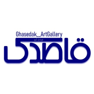 لوگوی کانال تلگرام galllery_ghasedak — Ghasedak__ArtGallery
