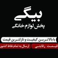 Telegram channel پخش لوازم خانگی بیگی logo