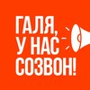 Логотип телеграм канала @galya_sozvon — Галя, у нас созвон!