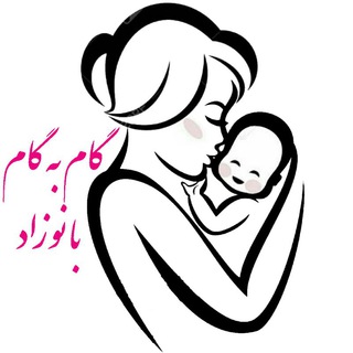 Logo saluran telegram gam_be_gam_ba_nozad — گام به گام با نوزاد