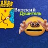 Логотип телеграм канала @gam1gem1 — Вятский Душитель