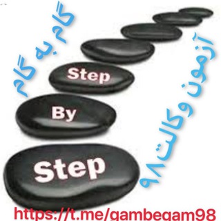 لوگوی کانال تلگرام gambegam98 — گام به گام تا وکالت ۹۸