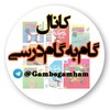 لوگوی کانال تلگرام gambegamham — 📚 کانال گام به گام و جزوه کنکوری 📚