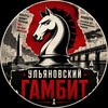 Логотип телеграм канала @gambit_ulyanovsk — Ульяновский гамбит