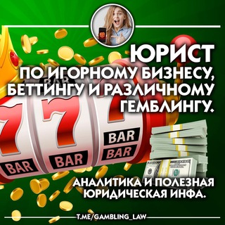 Логотип телеграм канала @gambling_law — Юрист по игорному бизнесу