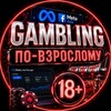 Логотип телеграм канала @gambling18plus — Gambling по-взрослому 🔞