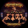 Telegram channel Азартний Ватсон 🎰 logo