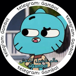 لوگوی کانال تلگرام gambol — عـالم غامبول المدهش