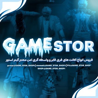 لوگوی کانال تلگرام game_stor_shop1 — GAME STOR SHOP / گیم استور