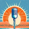Логотип телеграм канала @gamechangers_society — Место для дискуссий