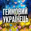 Логотип телеграм -каналу gameforukraine — 🇺🇦ГЕЙМОВИЙ УКРАЇНЕЦЬ🇺🇦 ІГРОВІ НОВИНИ | ІГРОВІ МЕМИ