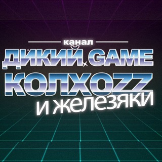 Логотип телеграм канала @gamekolhozzhelezo — Game колхоз и железяки - ретро игры, компьютеры и железо