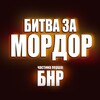 Логотип телеграм -каналу gamemordor — Битва за Мордор: БНР