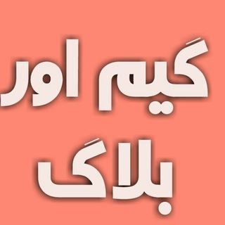 لوگوی کانال تلگرام gameoverblog — بسم الله الرحمن الرحیم : کانال آموزش آزاد گیم اور بلاگ gameoverblog