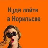 Логотип телеграм канала @gamepartynsk — КУДА ПОЙТИ В НОРИЛЬСКЕ