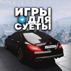 Логотип телеграм канала @games_suetas — ИГРЫ ДЛЯ СУЕТЫ 📲