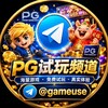 电报频道的标志 gameuse — PG试玩|PG模拟器|PG电子|麻将胡了
