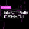 Логотип телеграм канала @gameyouwin — Спринт «Быстрые деньги»