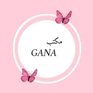 Logo saluran telegram gana_company — مكتب Gana 👖👕