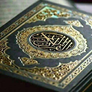 لوگوی کانال تلگرام ganallkran — المنشاوي حفص عن عاصم (صفحات -ارباع -احزاب)