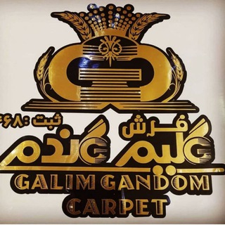 لوگوی کانال تلگرام gandom_carpet — گلیم " گَندم " kilim_Gandom